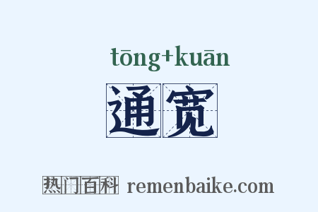 通宽是什么意思的图片